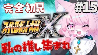 【スパロボX】ボスボロットを強化する！＃15【スーパーロボット大戦X】#初見プレイ #Vtuber
