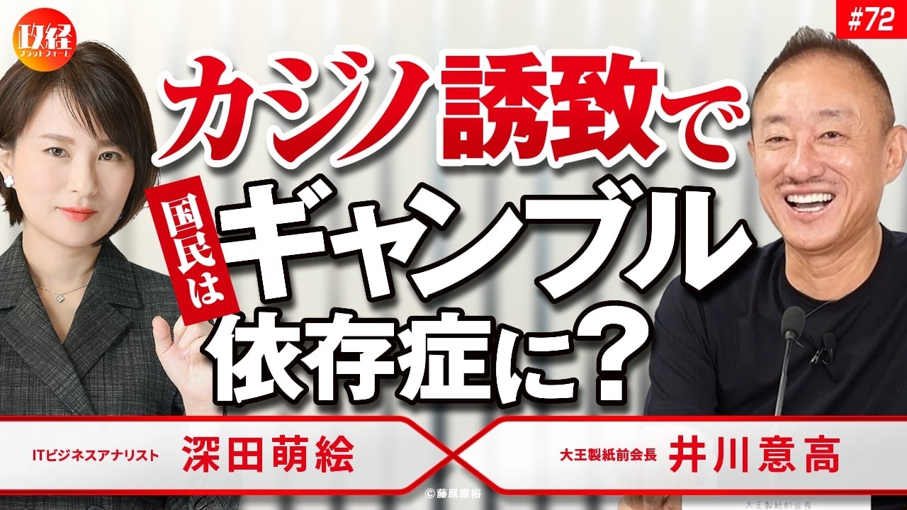 「カジノ誘致で国民はギャンブル依存症に？」井川意高×深田萌絵 No.72