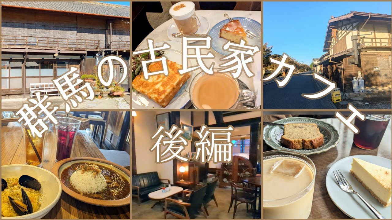 群馬県カフェ/群馬県古民家カフェ/人気のカフェ/お洒落カフェ/美味しいカフェ/飲食店/後編3店舗