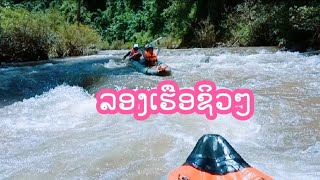Kayaking Namha River ລອງເຮືອຊິວໆ | APP CHANNEL