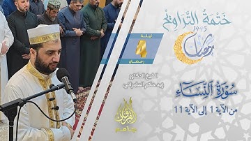 سورة النساء (1-11) | الشيخ زيد حاتم السامرائي | من تراويح ليلة 4 رمضان 1445