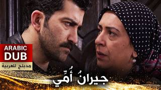 جيرانُ أُمِّي - فيلم تركي مدبلج للعربية | Annemin Komşuları