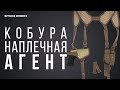 Кобура наплечная Агент