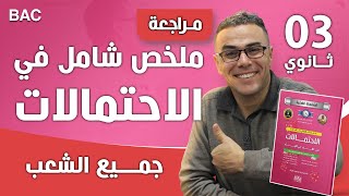 ملخص شامل في الاحتمالات للسنة الثالثة ثانوي جميع الشعب