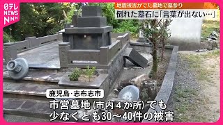 【8日に発生した地震】倒れた墓石に「言葉が出なかった…」地震被害の墓地で墓参り  鹿児島・志布志市