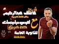 مراجعةالنحو شرح حل للصف الثانى الثانوي الثانوية دفعة 2025 مالك اللغة العربية 
