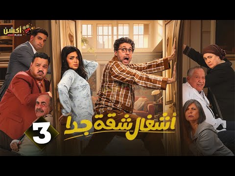 حصريااا الحلقة 3 من مسلسل أشغال شقة جدا الجزء الثاني بطولة هشام ماجد اسماء جلال  حصريااا الحلقة 3 من مسلسل أشغال شقة جدا الجزء الثاني بطولة هشام ماجد اسماء جلال