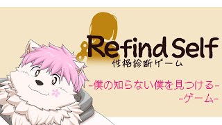 【Refind Self】自分の知らない自分を探すゲームをしよう