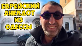 Яша, я себя плохо чувствую, если у меня: смешной анекдот из Одессы! Еврейский юмор!