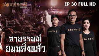 อาถรรพ์ถนนกิ่งแก้ว EP.30 (Full) I ช่องส่องผี