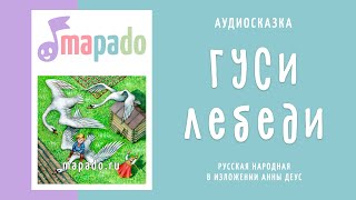 Аудиосказка Гуси-лебеди (русская народная)