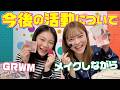 【GRWM】今後の活動について…