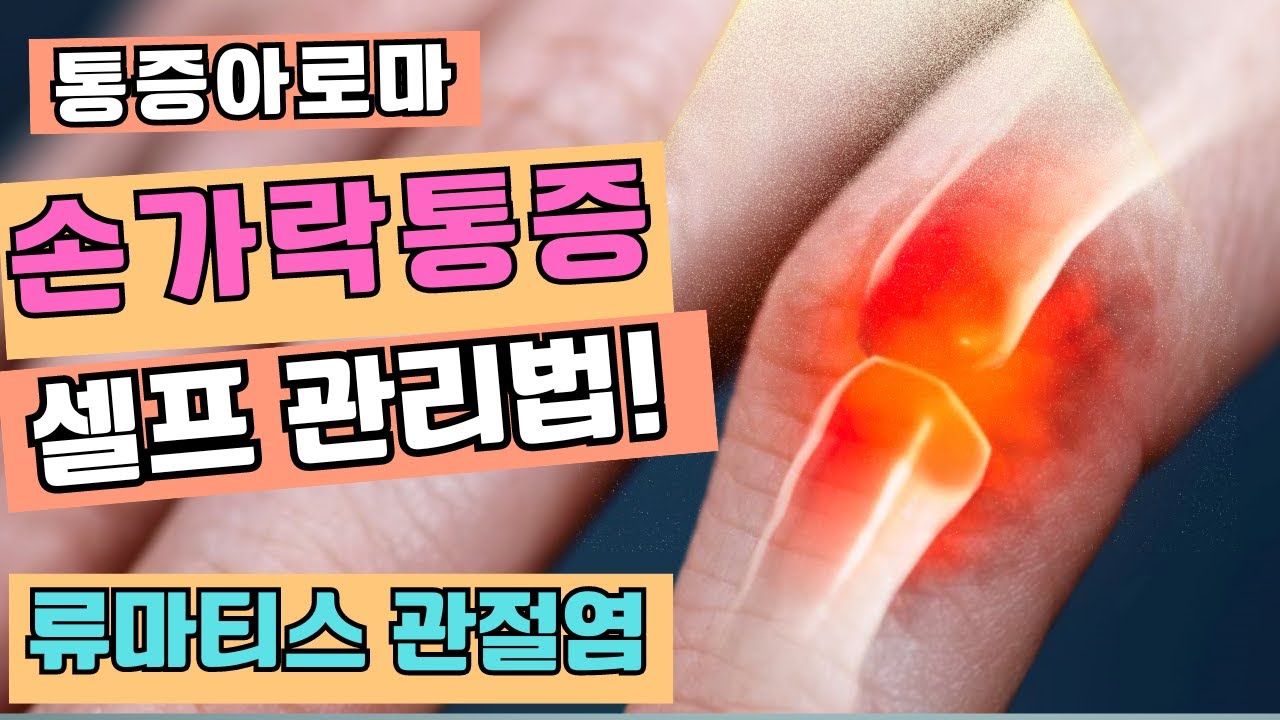 손가락 관절 마디마디 아픈 류마티스 관절염! 이렇게 한번 해 보세요~~!! - YouTube