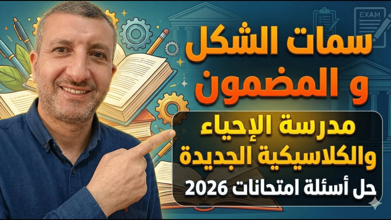 أدب 3 ث سمات المدرسة الكلاسيكية الجديدة  والإحياء والبعث و حل أسئلة امتحانات الثانوية السابقة