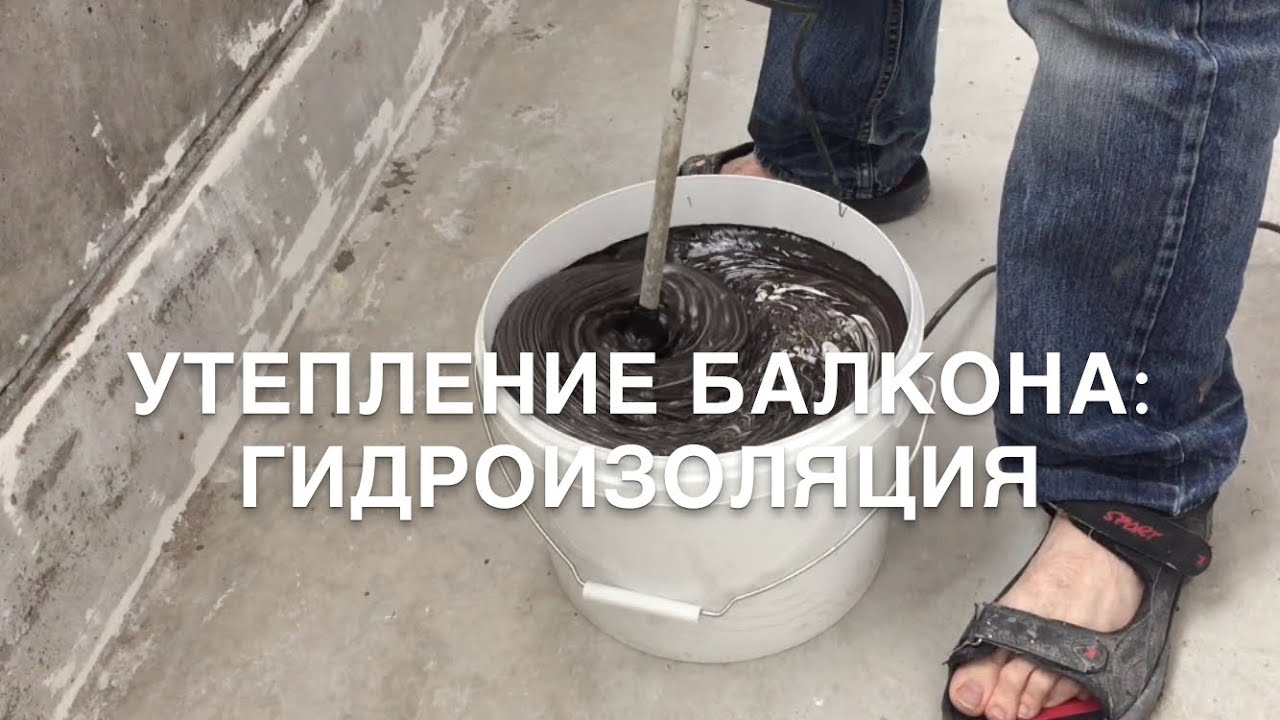 гидроизоляция и герметизация балконов