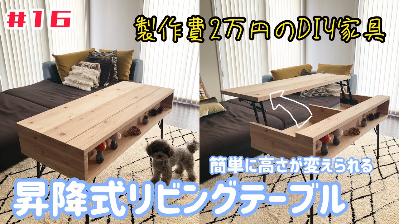 【昇降式リビングテーブルDIY】製作費2万円のDIY家具。簡単に高さが変えれる昇降式リビングテーブルをつくってみた。 YouTube