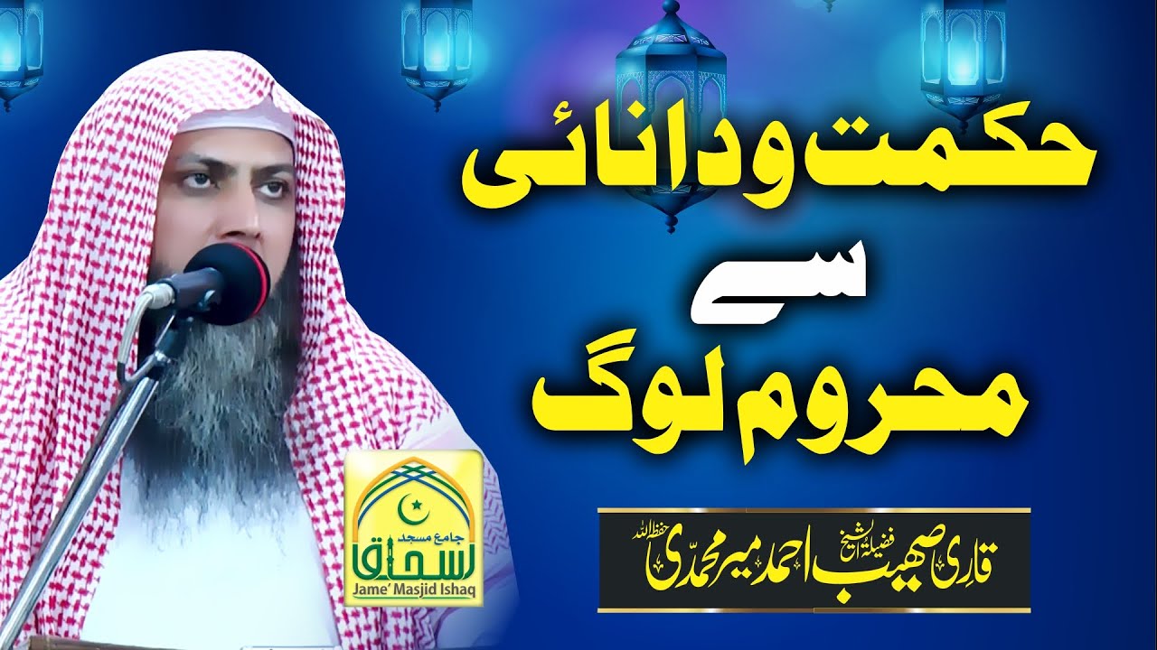 Hikmat o danai sy mhroom log | Qari Muhammad Sohaib Ahmed Meer Muhammadi