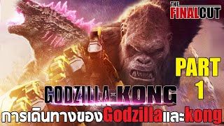 ทุกการต่อสู้ของ Godzilla และ kong ก่อนเปิดศึกกับ Shimo และ Skarking : Part 1