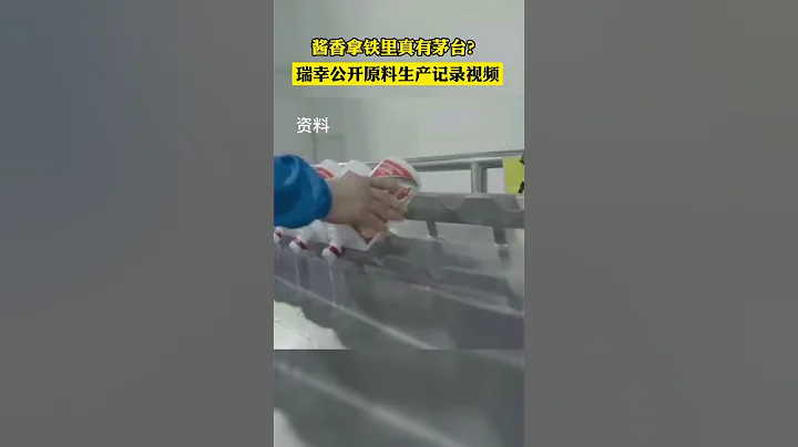 瑞幸醬香拿鐵里真有茅台？瑞幸公開原料生產記錄視頻 - 天天要聞