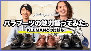 【パラブーツ ミカエル & シャンボード】Paraboot愛を革靴好きが語る！【KLEMAN(クレマン)とも比較！】