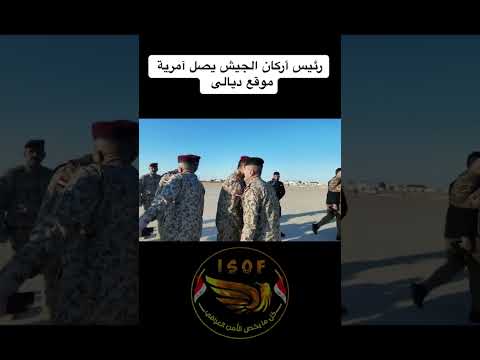 رئيس أركان الجيش يصل آمرية موقع ديالى