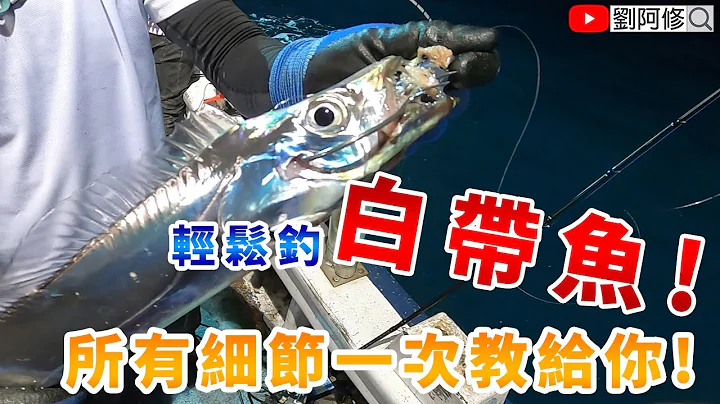 【船釣】如何輕鬆釣白帶魚，所有細節一次教給你！Ft. Saber 天刀、荒瀨輝《順興268號》夏夜小搞搞〔上集〕 2020/08/09 - 天天要聞