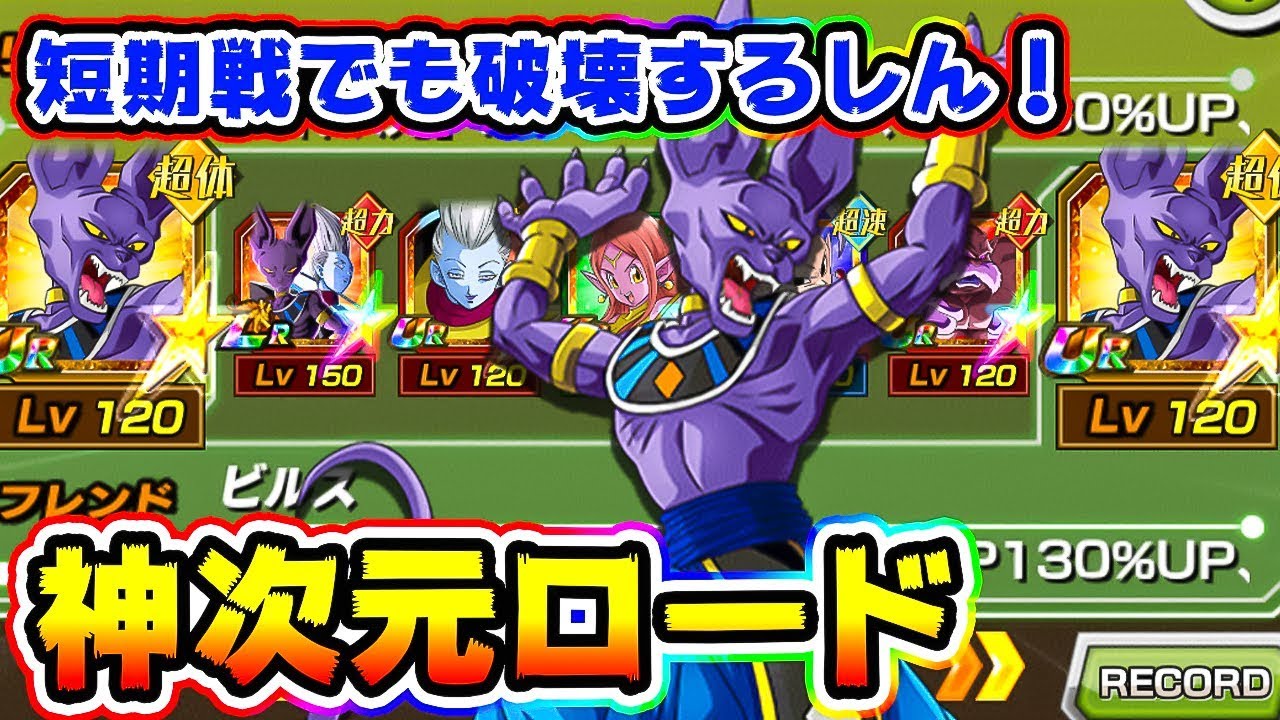 ドッカンバトル 神次元バトルロードも破壊神で破壊するしん Dragon Ball Z Dokkan Battle Youtube