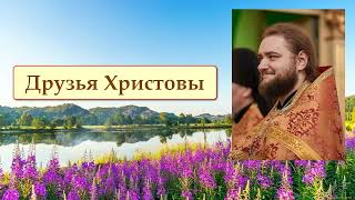 ДРУЗЬЯ ХРИСТОВЫ. Отец Савва (Мажуко)