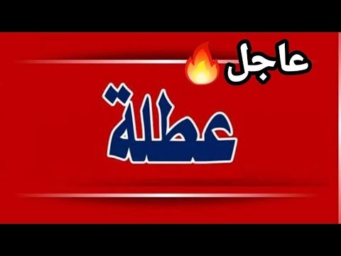 عطلة رسمية غدا الثلاثاء والأربعاء والخميس لطلاب المدارس في هذه المحافظات بسبب الأمطار الغزيرة