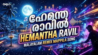 ഹേമന്ത രാവിൽ | HEMANTHA RAVIL Mappila Remix Song - CMJ Music