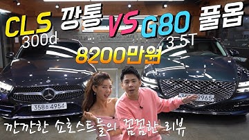 제네시스 G80 풀옵! 벤츠 CLS 깡통! 같은 가격? 다른 성격! 디테일한 쇼호스트들의 G80 끝판 리뷰!!!