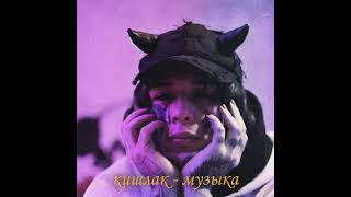 Video thumbnail of "Кишлак - Музыка [Полный трек, Склейка, Сниппет] | Kishlak - Music"