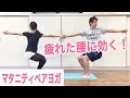 【マタニティ】ツイストのポーズで疲れた腰をラクに！【ヨガ】