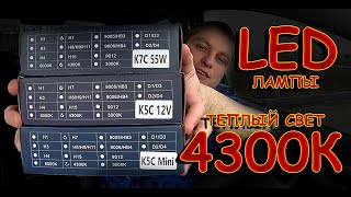 видео: ТЕСТ ТЕПЛОГО СВЕТА 4300K LED ЛАМП Н7 от DAWN KNIGHT // K5C mini, K5C, K7C картинка: ТЕСТ ТЕПЛОГО СВЕТА 4300K LED ЛАМП Н7 от DAWN KNIGHT // K5C mini, K5C, K7C
