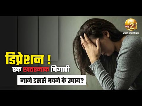 Depression एक खतरनाक बिमारी , जाने इससे बचने के उपाय