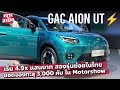 เริ่ม 4.9 แสน AION UT สเป็กไทย สองรุ่นย่อย 4.9x-6.x แสนบาท ต่างกันตรงไหน