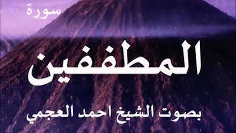 سورة المطففين بصوت الشيخ/ احمد العجمي 83