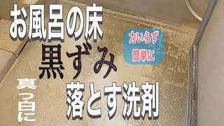 【お風呂の床黒ずみ掃除】驚異的な洗浄力で簡単、力入れずに【スッキリ】小技、使ってはダメな道具もご紹介