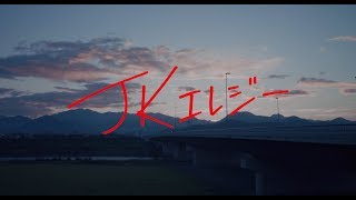 『JKエレジー』予告