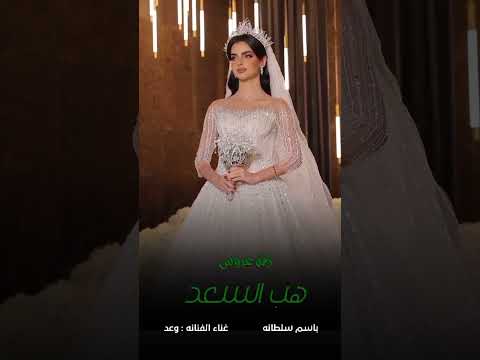 زفة هب السعد زفة هب السعد السعودية الرياض الكويت قطر عمان الاردن الامارات