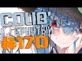 COUB #170/ COUB&#39;ернутый | амв / anime amv / amv coub / аниме