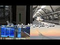 جوله في محطه قطار الحرمين جدة مطار الملك عبدالعزيز الدولي 