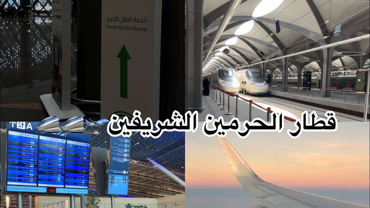 جوله في محطه قطار الحرمين  ، جدة مطار الملك عبدالعزيز الدولي