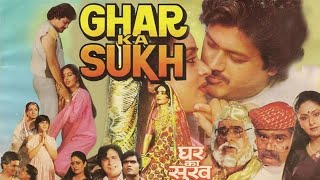 घर का सुख - फुल हिंदी फिल्म | राज किरण, शोमा आनंद, तनुजा | 80s बॉलीवुड ब्लॉकबस्टर मूवी | कादर खान