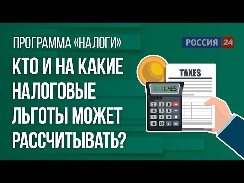 Кто и на какие налоговые льготы может рассчитывать?