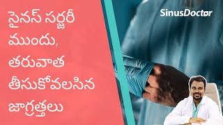 ముక్కు, సైనస్ సర్జరీ ముందు, తరువాత తీసుకోవలసిన జాగ్రత్తలు| Dr. జి వి కె చైతన్య రావు, సైనస్ డాక్టర్