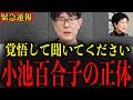 ※これが小池百合子の真実です…国民の皆さんは大至急確認してください…【三橋貴明】