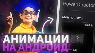 Как Сделать Анимацию Текста На Телефоне | Анимация Текста в PowerDirector | Анимация Текста | Файди