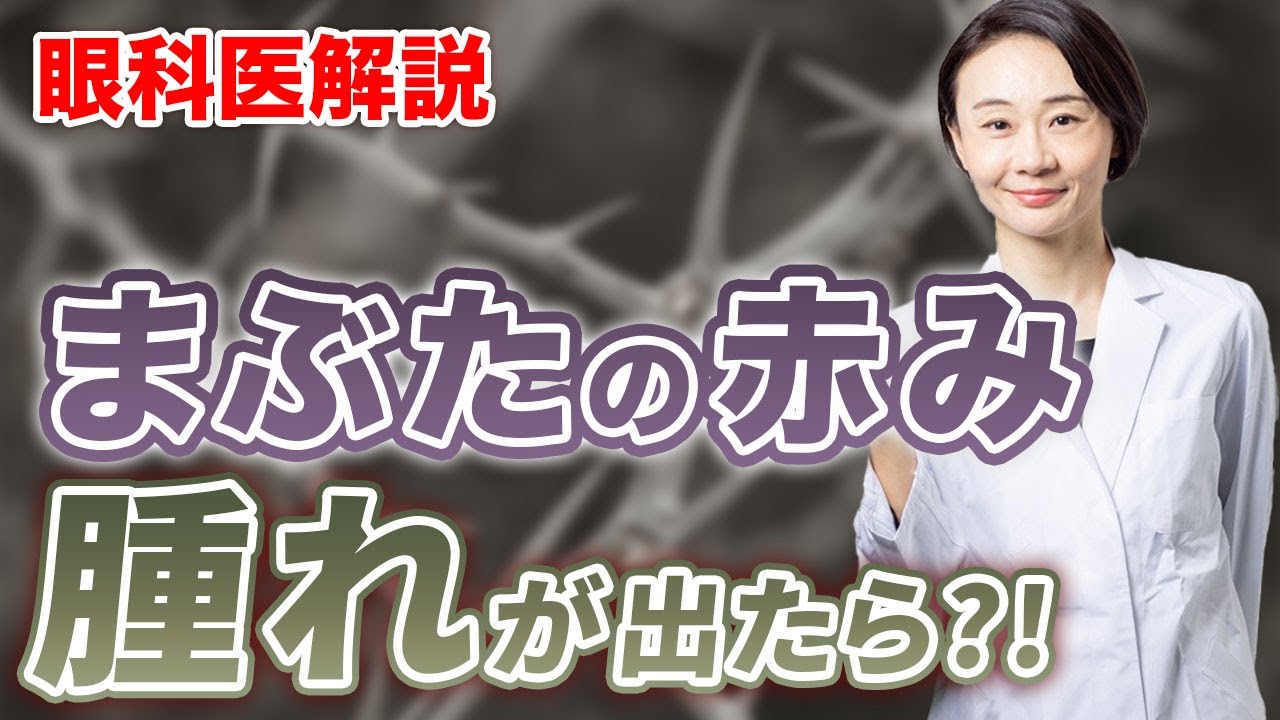 眼科医解説！『目のまぶたの赤みや腫れがでたら？』