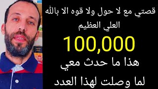 قصتي مع لا حول ولا قوه الا بالله العلي العظيم 100,000 هذا ما حدث معي لما وصلت لهذا العدد